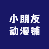 小朋友动漫铺