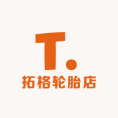 拓格轮胎店