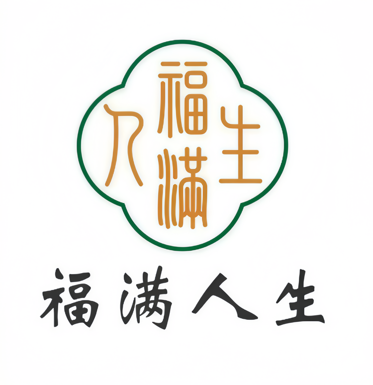 福满人生服饰精选