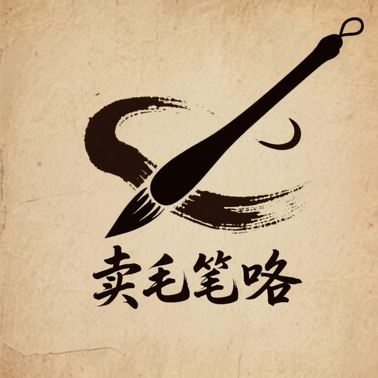 卖毛笔咯