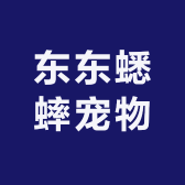 东东蟋蟀宠物店