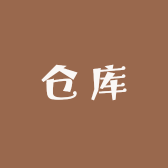 老仓库备用店
