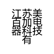 江苏美百加电器科技有限公司的小店