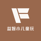 益智小儿童玩具