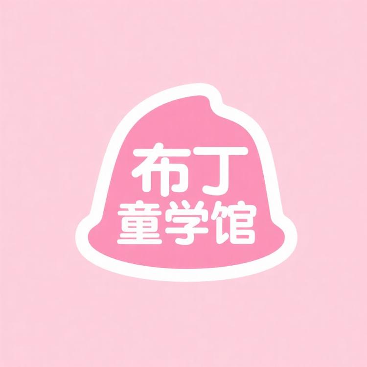 布丁童学馆