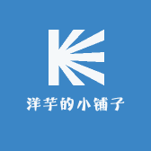 洋芋的小铺子