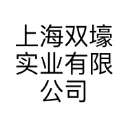 上海双壕实业有限公司的小店
