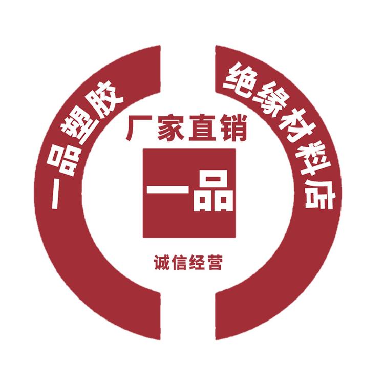 一品塑胶绝缘材料