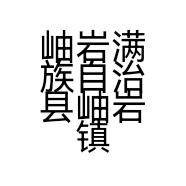 岫岩满族自治县岫岩镇索菲亚装饰材料商店的小店