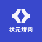 状元烤肉