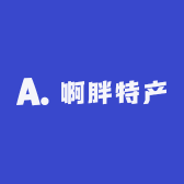 啊胖特产