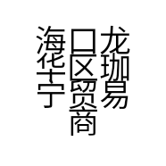 海口龙华区珈宁贸易商行的小店个体店