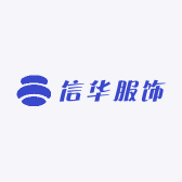 信华服饰1