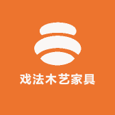 戏法木艺家具