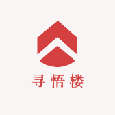 寻悟楼