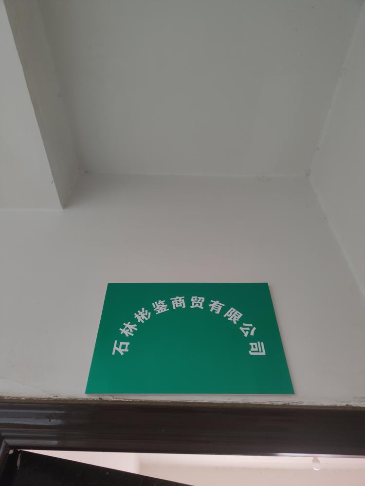石林彬鉴商贸有限公司的小店