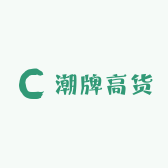 潮牌高货