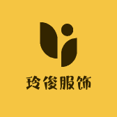 玲俊服饰