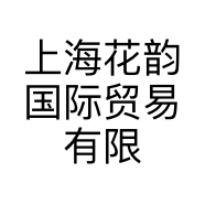 上海花韵国际贸易有限公司的小店