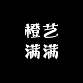 橙艺满满