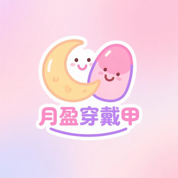 月盈穿戴甲