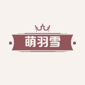 萌羽雪家居生活馆