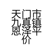 天门市九真镇恩泽平价超市的小店