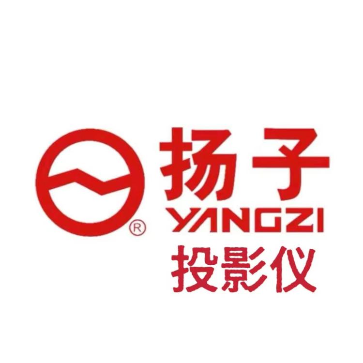 扬子投影仪