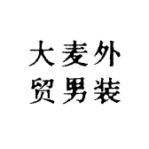 大麦外贸男装