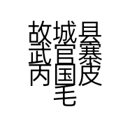 故城县武官寨丙国皮毛购销处的小店个体店