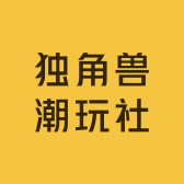独角兽潮玩社