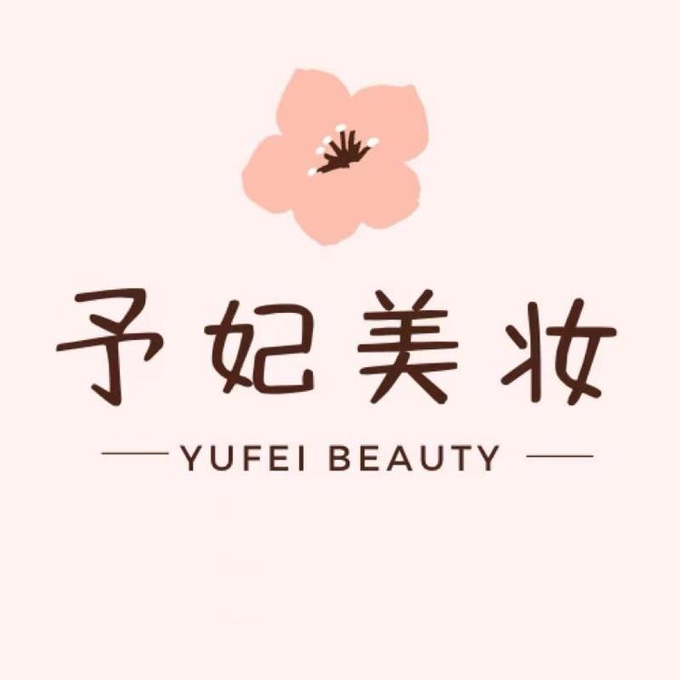 予妃美妆工厂