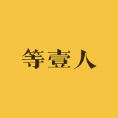 等壹人