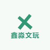 鑫淼文玩
