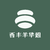 西丰羊华姐