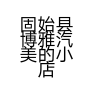 固始县博雅汽美的小店个体店