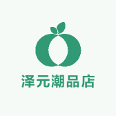 泽元潮品店