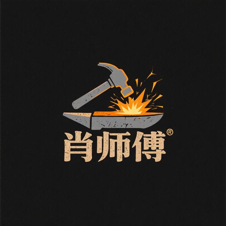 肖师傅手工打铁铺
