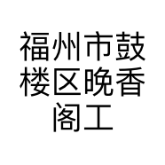 晚香阁甄选