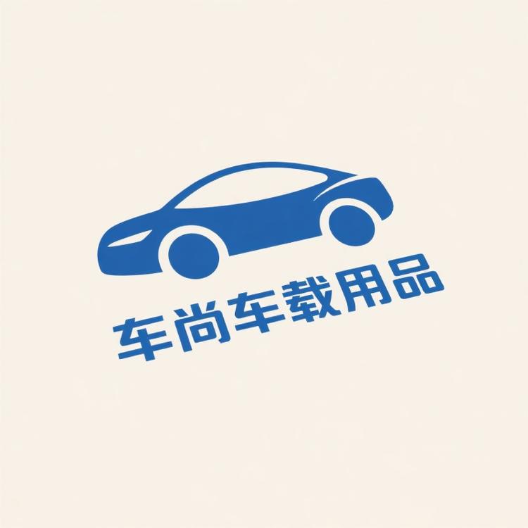 车尚车载用品专营店