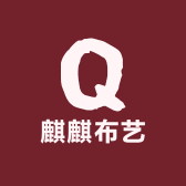 麒麒布艺