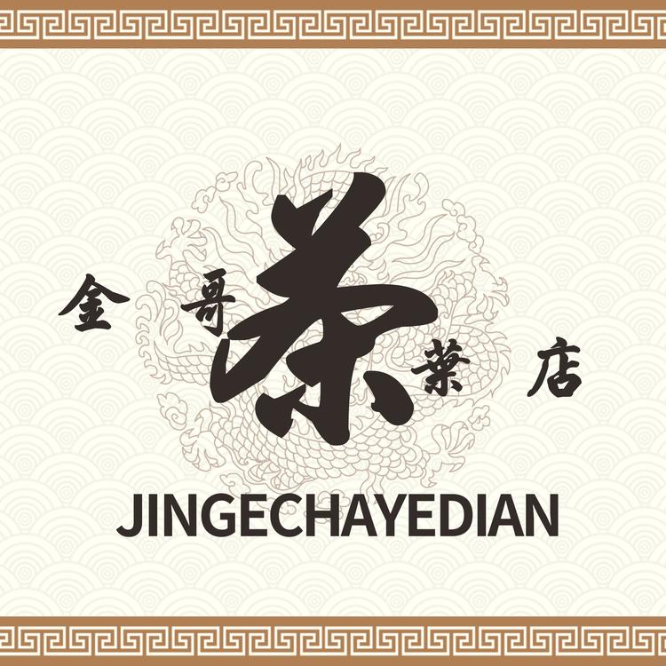 金哥茶叶店