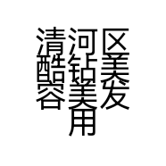 清河区美容美发用品商行的小店个体店