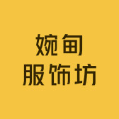 婉甸服饰坊