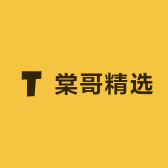 棠哥精选