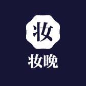 妆晚