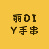 丽DIY手串
