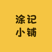 涂记小铺