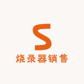 烧录器销售