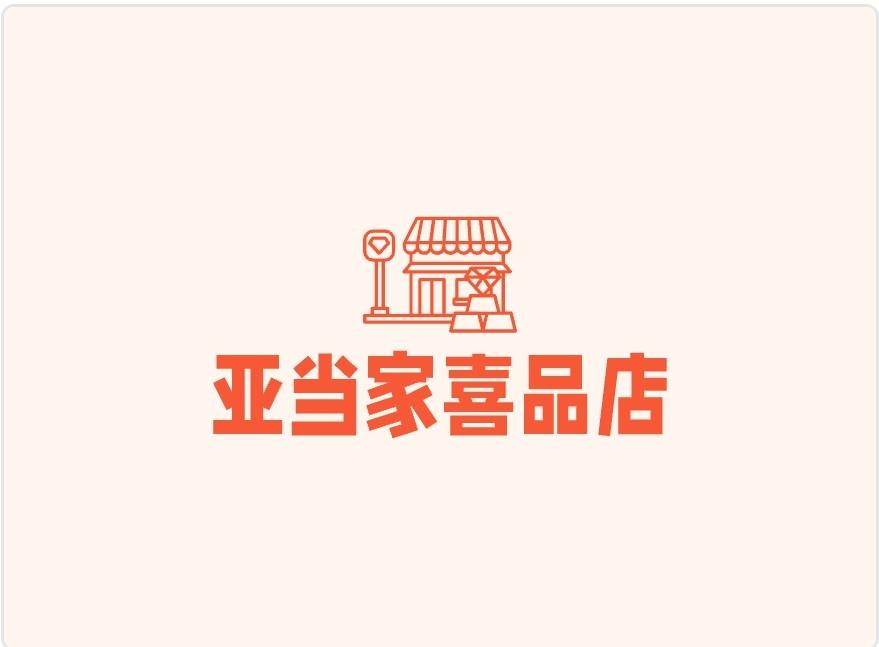 亚当家喜品店